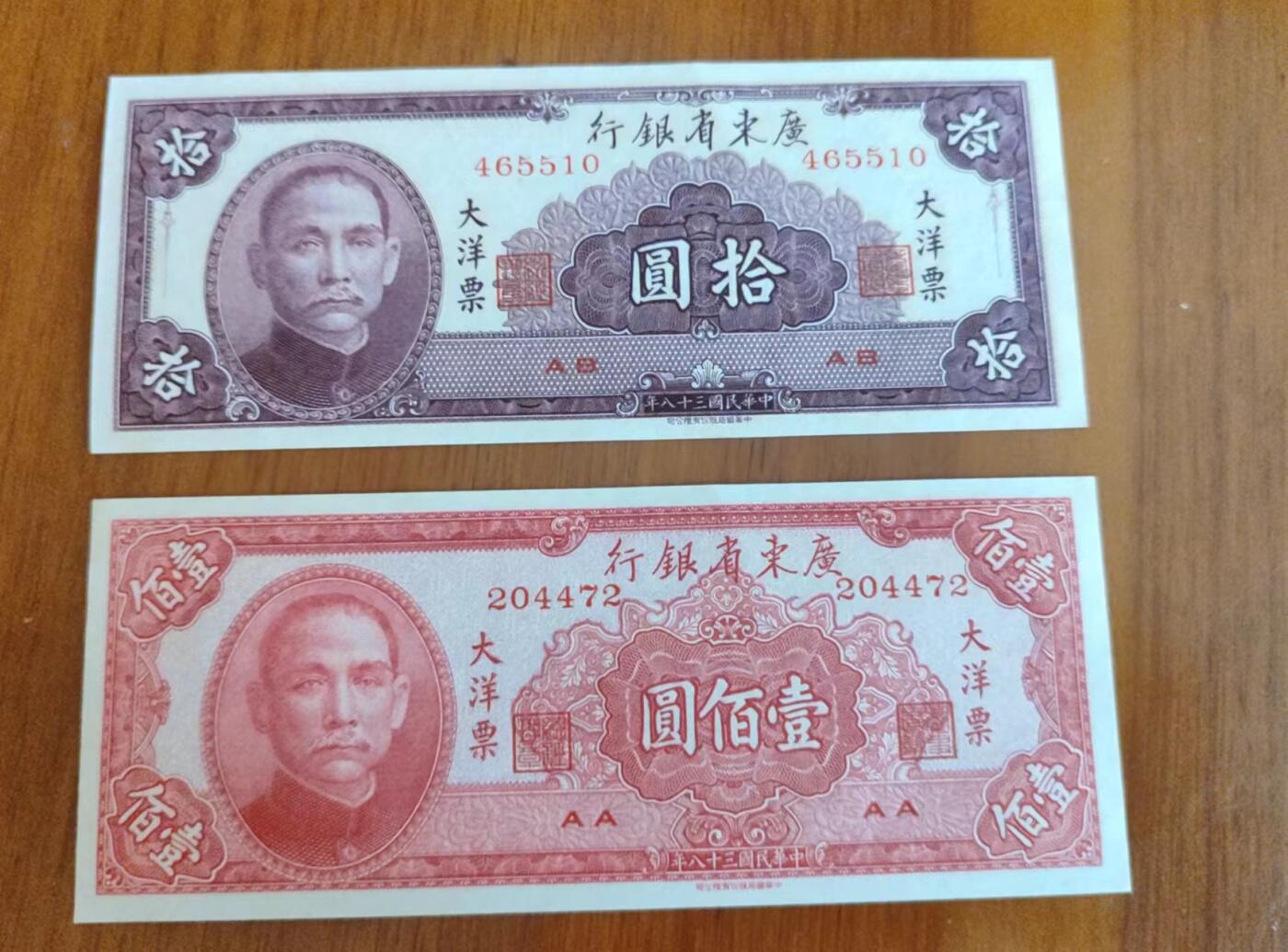 广东省银行1949年大洋票10元，100元，全新UNC，边角不绝。共两张合售的价格。
