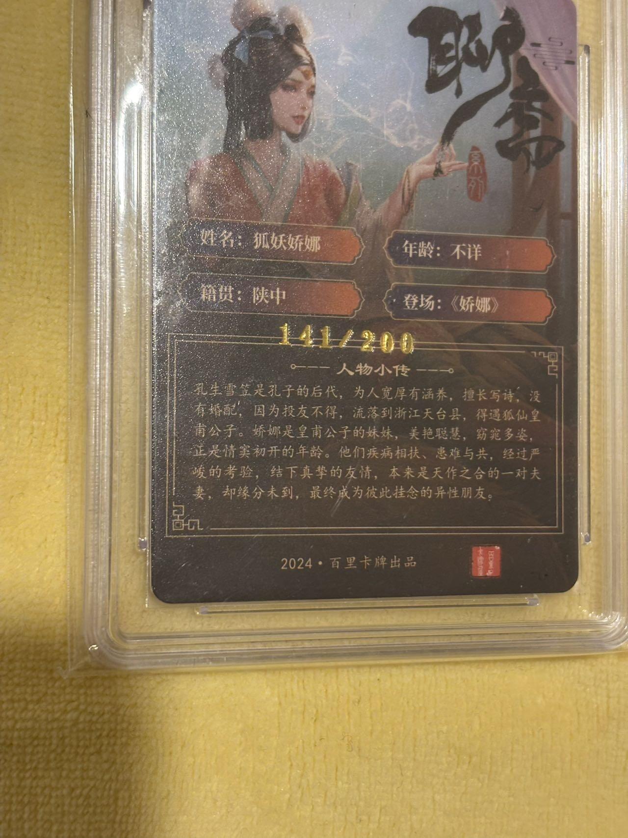 王下七武海 小王子精品卡牌拍卖第六场  百里聊斋 狐妖娇娜 保粹联名编号评级卡 141/200 粗闪