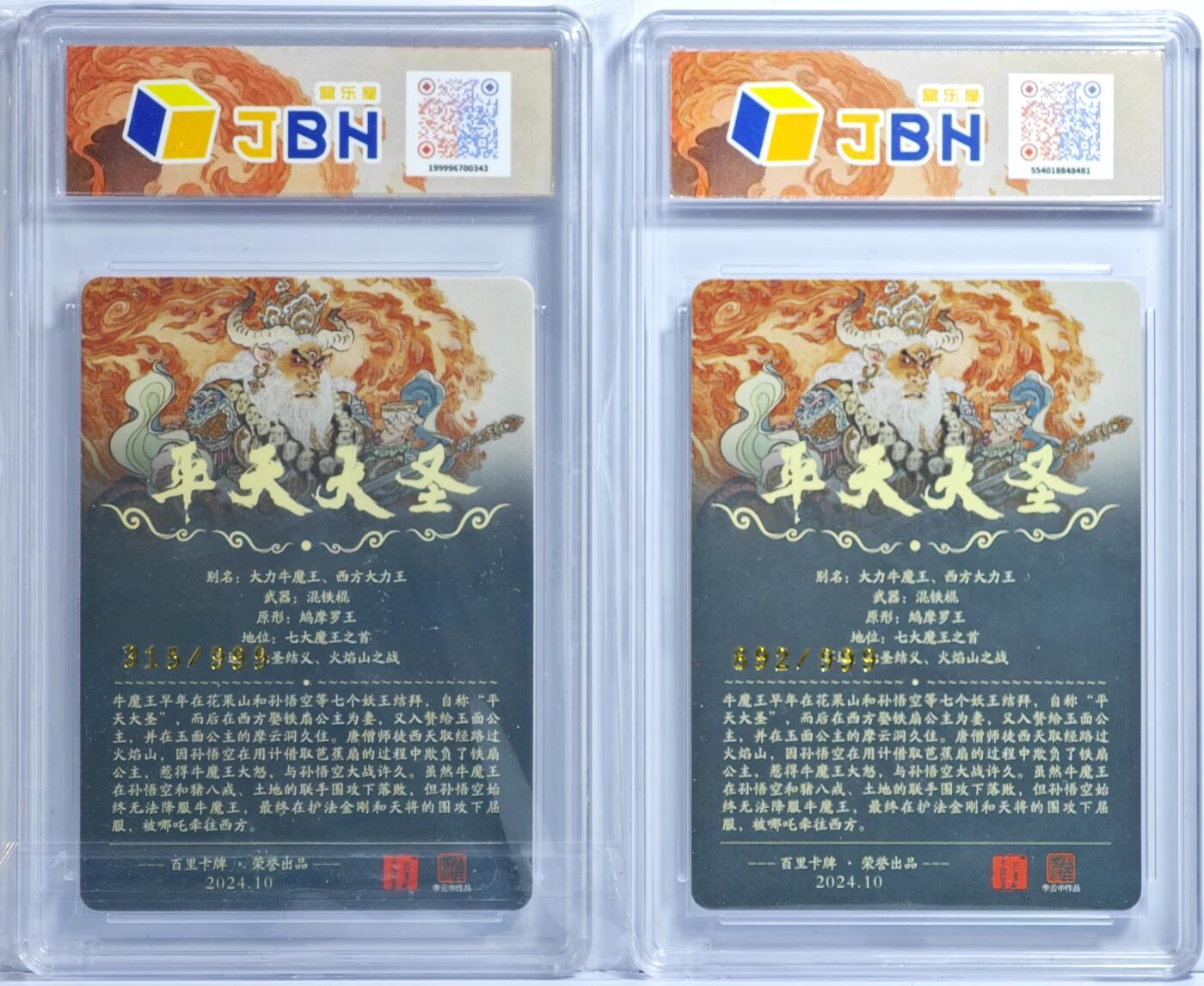 白泽拍卖卡牌手绘专场第13期（昨夜一霎雨，天意苏群物） 2024 百里卡牌 平天大圣2张 编号：315/999，编号：892/999 粗闪 JBH评级 9.5分 特标