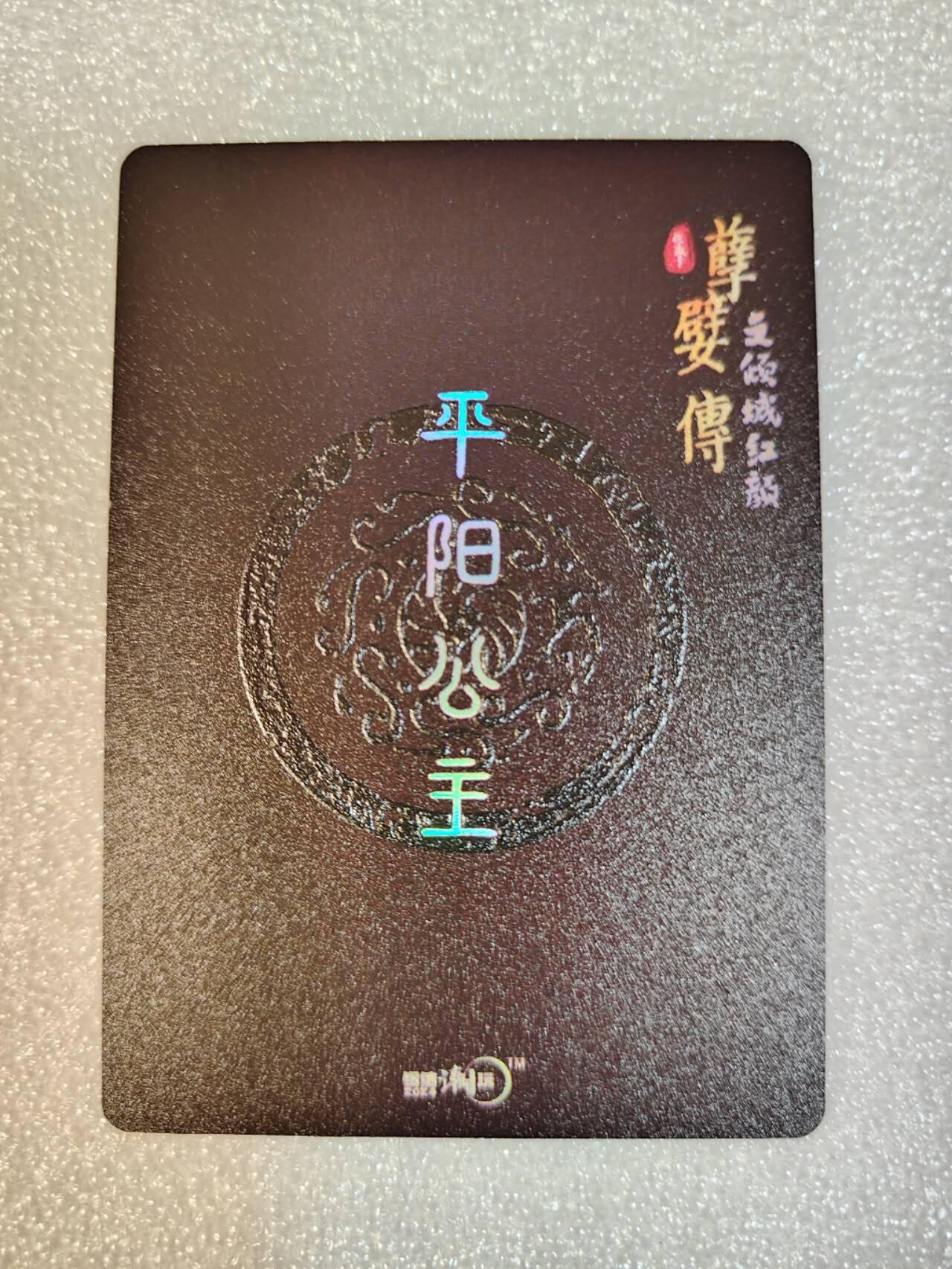夜之极第五期 （2月22周六晚10点截拍后参与群福利活动） 银信潮玩 孽嬖传之倾国红颜 平阳公主 彩闪浮雕厚卡