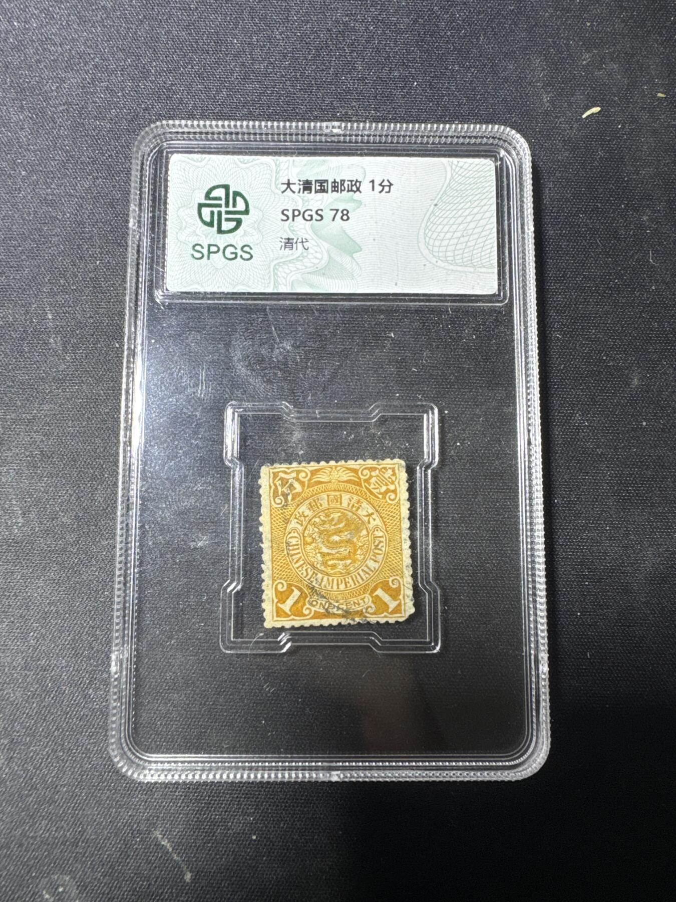 新店开业！首场拍卖！ 清代邮票 