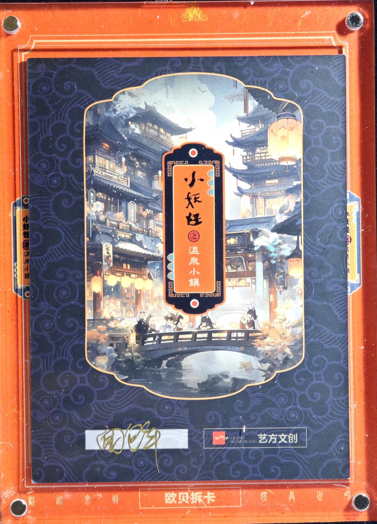 白泽拍卖卡牌手绘专场第13期（昨夜一霎雨，天意苏群物） 2024 艺方文创 小妖怪之温泉小镇系列手绘卡 荷花精 面包车亲签 卡砖封装 尺寸：12cm*16.5cm