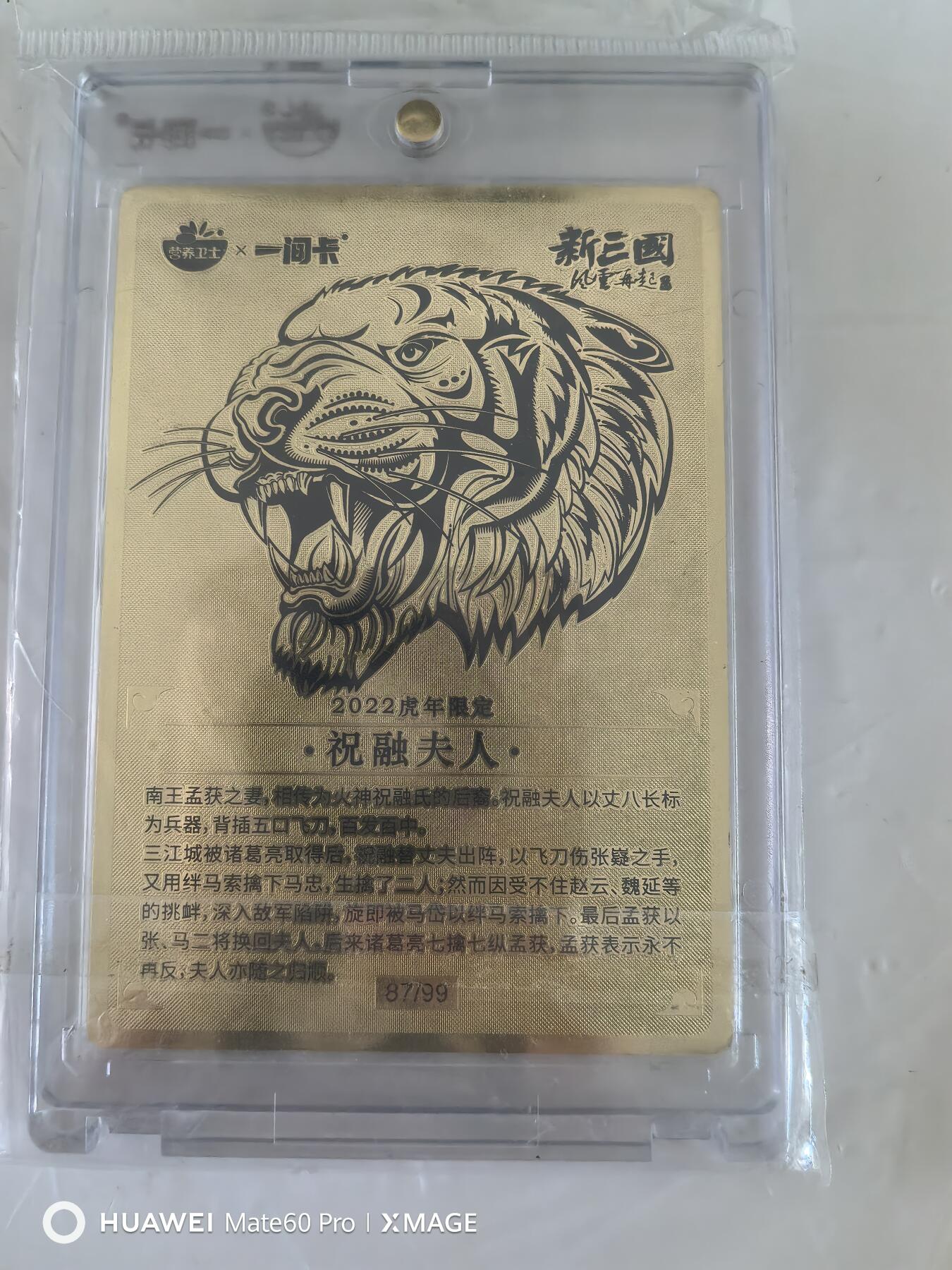 卡牌限时011期专场活动 一间卡 祝融夫人 金属卡 编号