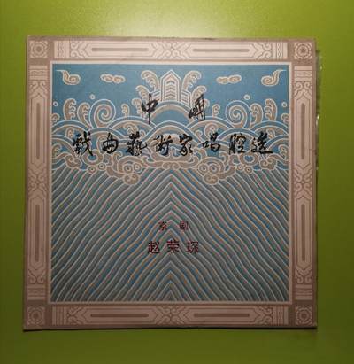 中国戏曲艺术家唱腔选三十三大黑胶唱片，京剧，赵荣琛。价格高因为品相罕见。 - 中国戏曲艺术家唱腔选三十三大黑胶唱片，京剧，赵荣琛。价格高因为品相罕见。