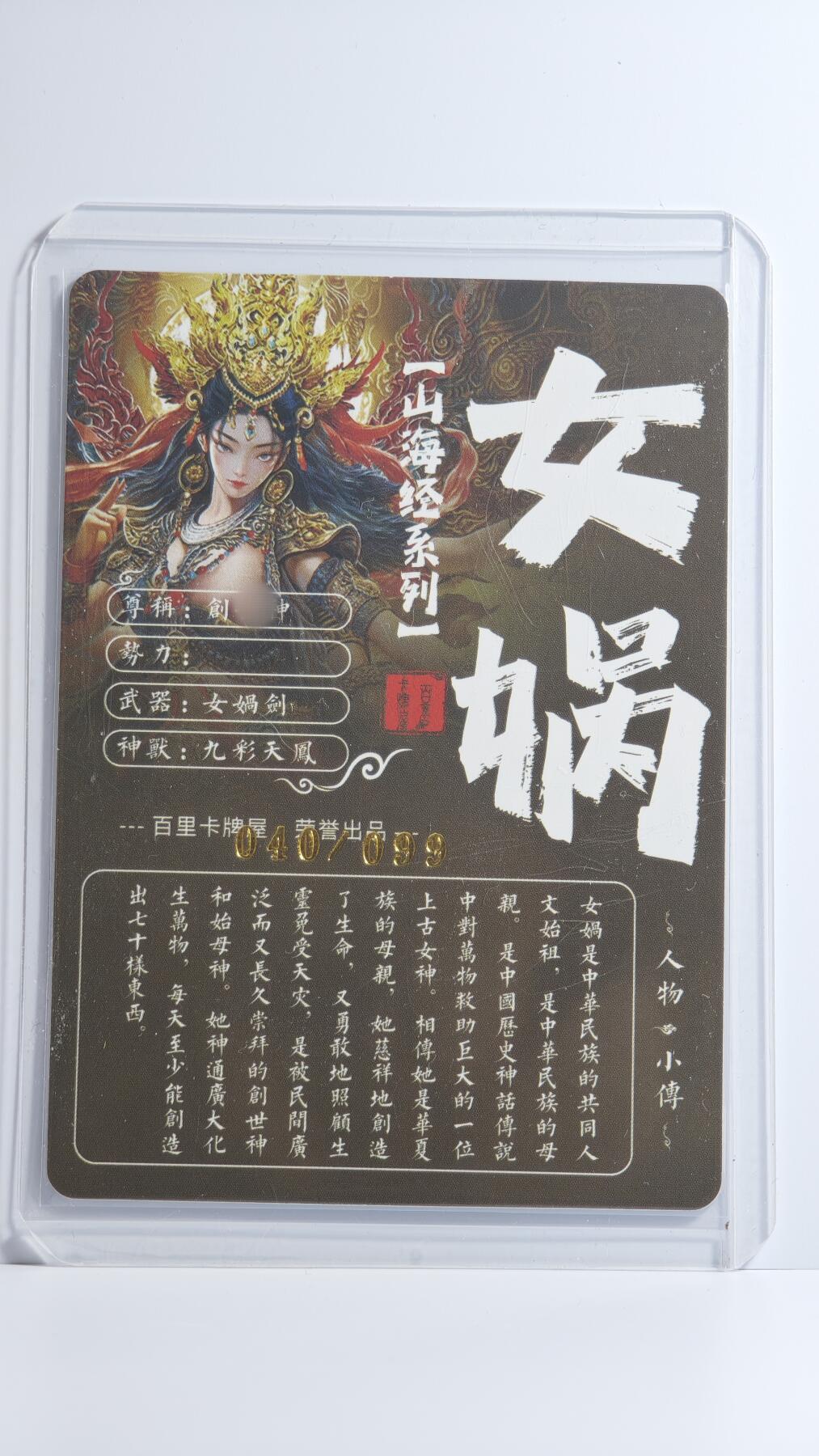 白泽拍卖卡牌手绘专场第13期（昨夜一霎雨，天意苏群物） 2024 百里卡牌 山海经系列 女娲清凉版 040/099 粗闪 卡夹封装