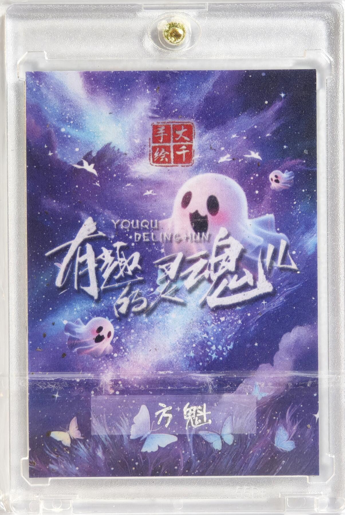 白泽拍卖卡牌手绘专场第13期（昨夜一霎雨，天意苏群物） 2024 大千手绘卡 摆烂奶牛猫 方魁亲签 卡砖封装