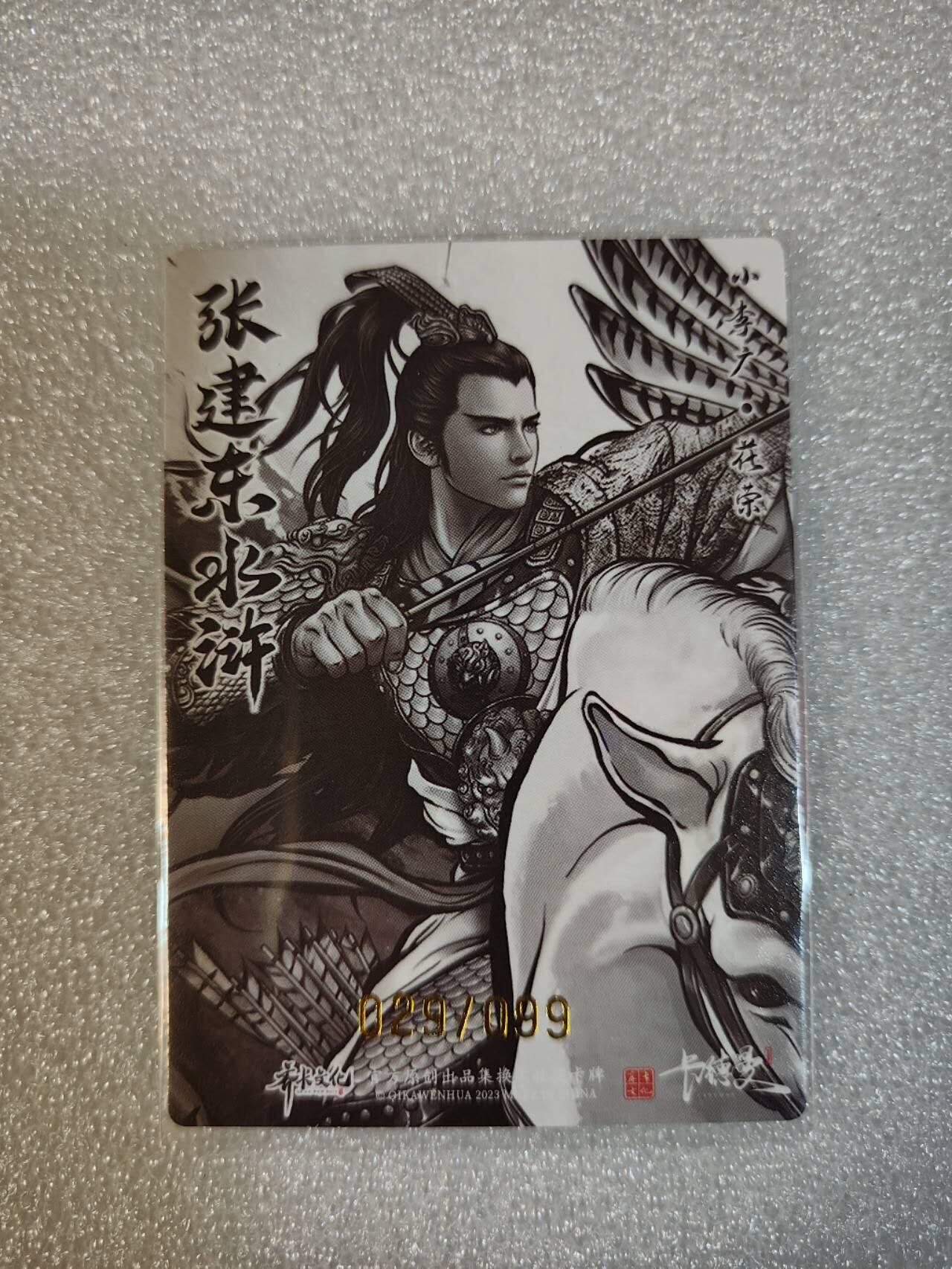 夜之极第五期 （2月22周六晚10点截拍后参与群福利活动） 张建东 水浒盲盒 特卡花荣 29/99限编 墨粗