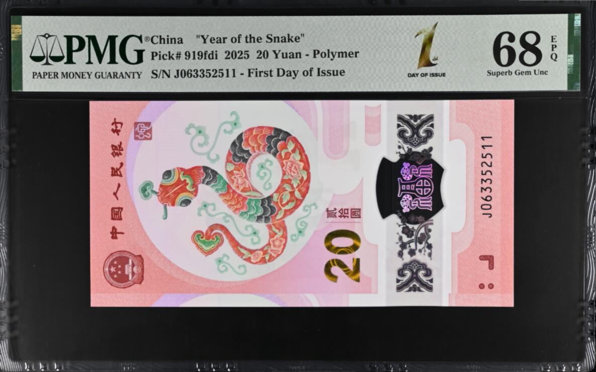 《艾美收藏》(原张总收藏)第188期-外币荟萃 中国人民银行2025年20元蛇年纪念钞PMG68E无47双尾11  首日发行特别标记 First Day of Issue