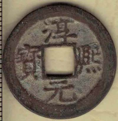 【南宋】淳熙元宝背十 小平 直径见图左标尺 实物图 - 【南宋】淳熙元宝背十 小平 直径见图左标尺 实物图