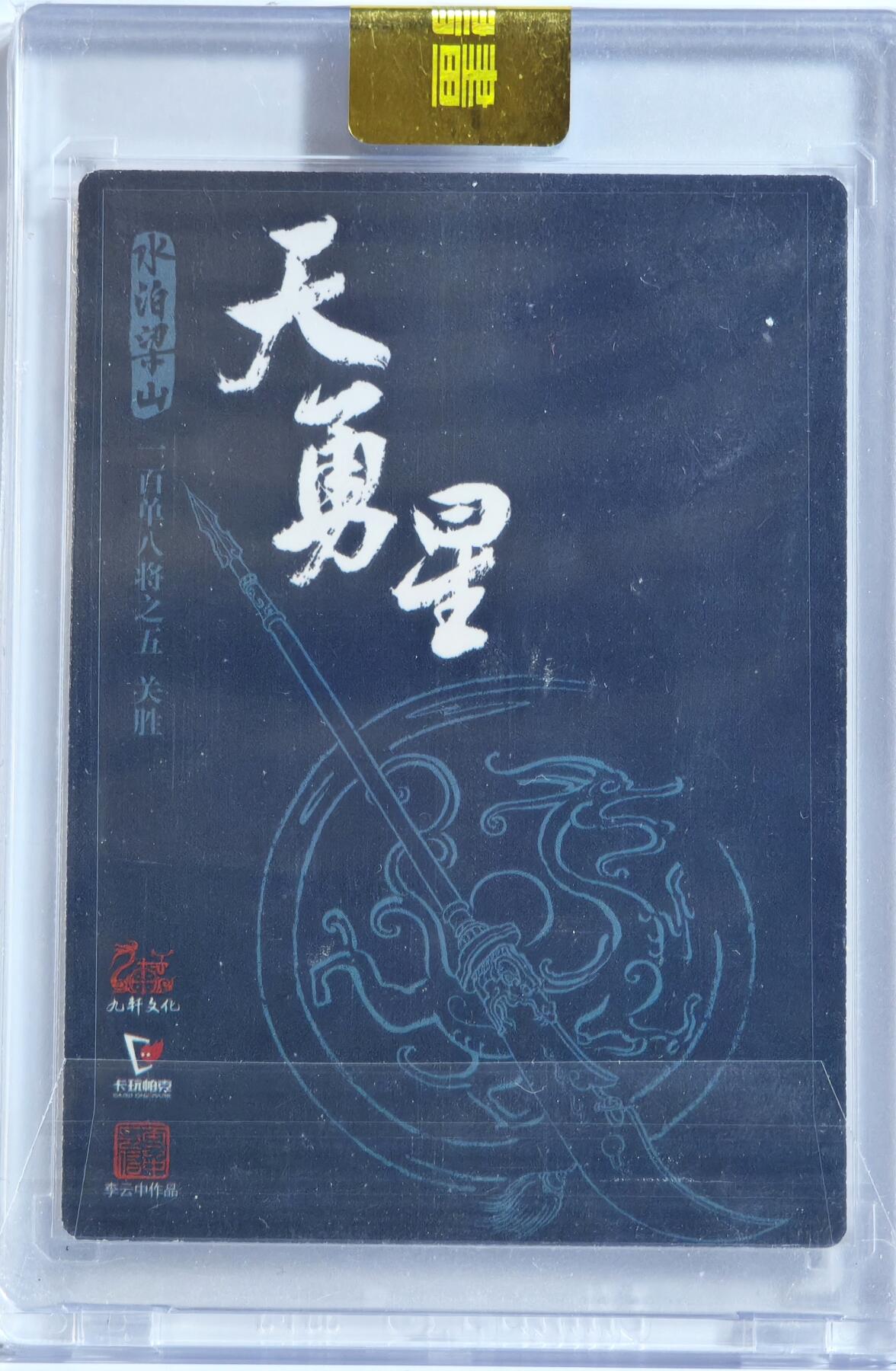 白泽拍卖卡牌手绘专场第13期（昨夜一霎雨，天意苏群物） 2023 九轩文化 水泊梁山 大刀关胜 李云中亲签 粗闪 官封卡砖封装