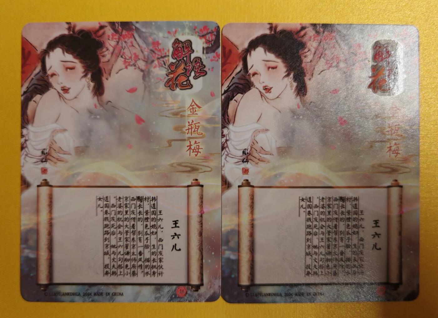 趣卡卡拍No.5期（无佣金免手续费，分享成交有奖） 【粗闪】燎原卡牌-彫仙解语花-金瓶梅-王六儿2张