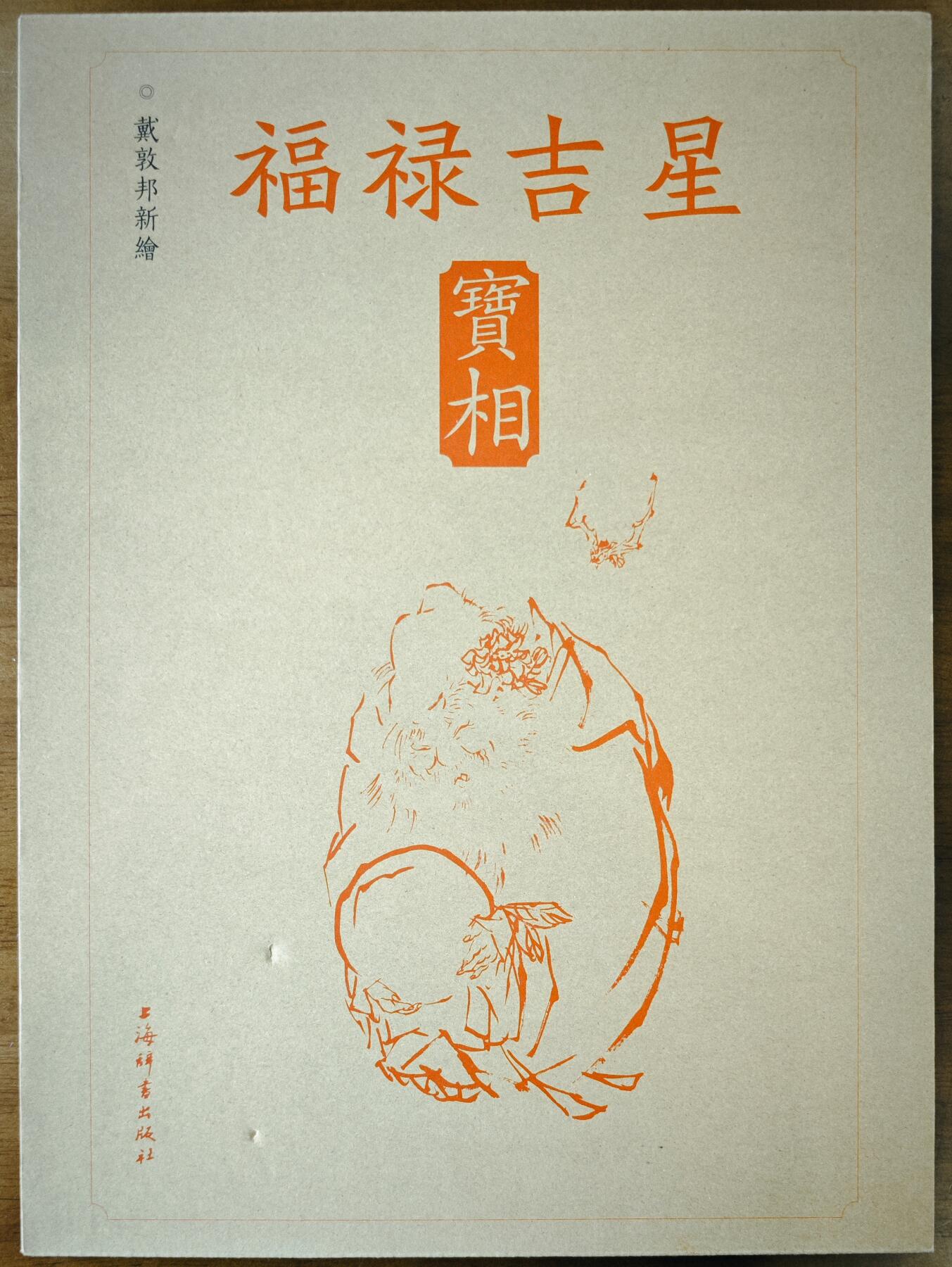 白泽拍卖卡牌手绘专场第13期（昨夜一霎雨，天意苏群物） 2023 《福禄吉星宝相》戴敦邦亲签+复制画1张