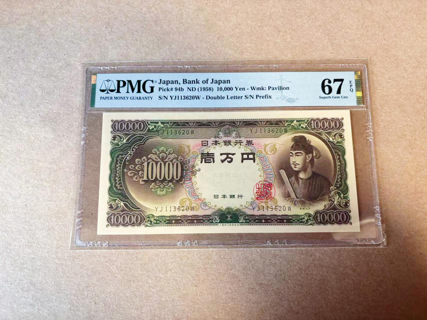 【Blue Auction】✨世界纸币精拍第622期【精】   日本 1958年10000元 圣德太子 PMG67EPQ 高分  