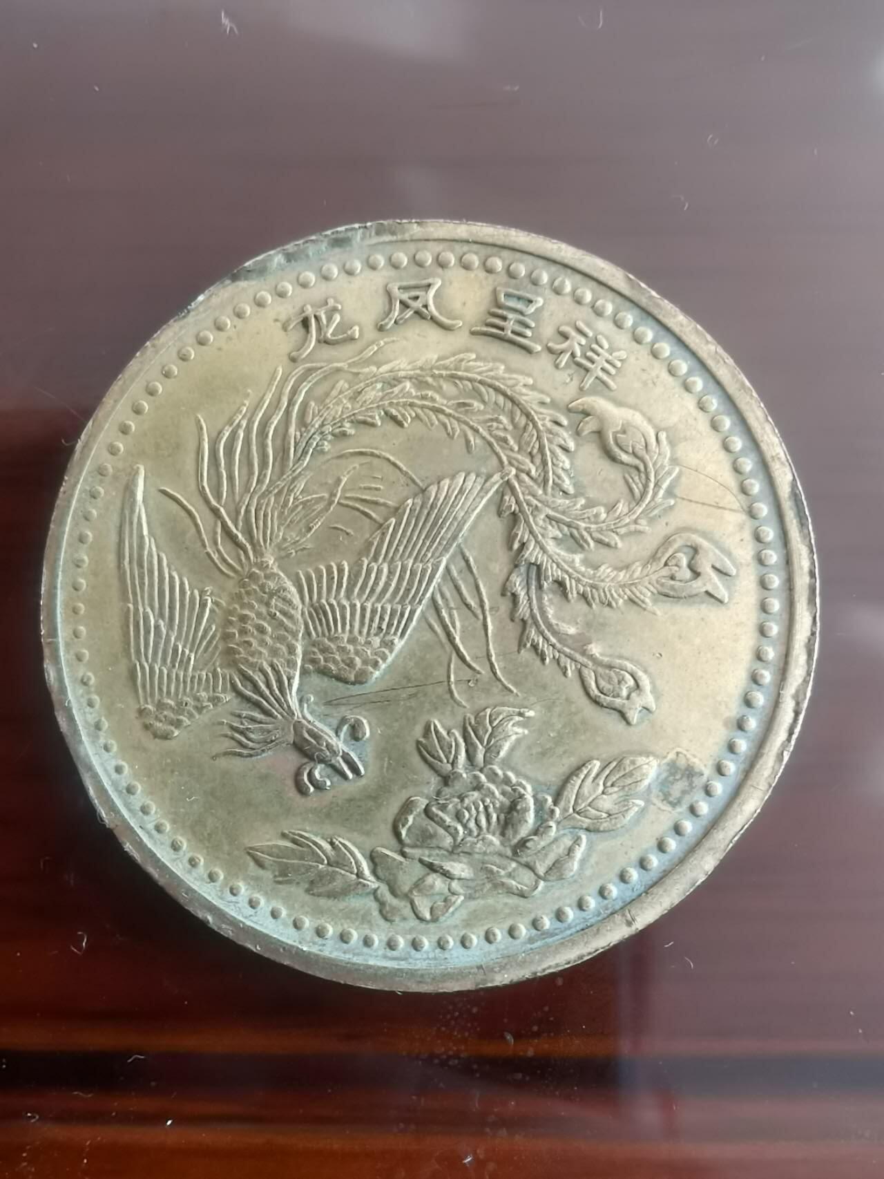 代拍以梦为马的第1场 大直径龙凤纪念章   铜质