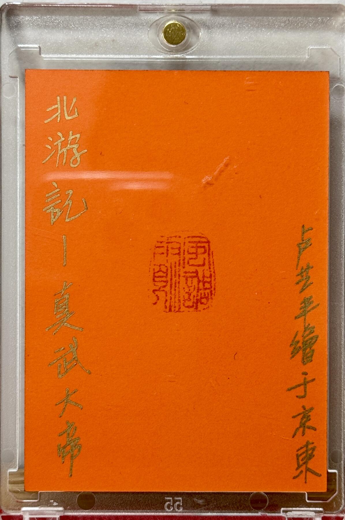 白泽拍卖卡牌手绘专场第13期（昨夜一霎雨，天意苏群物） 2025 卢艺丰手绘卡 北游记 真武大帝 卡砖封装