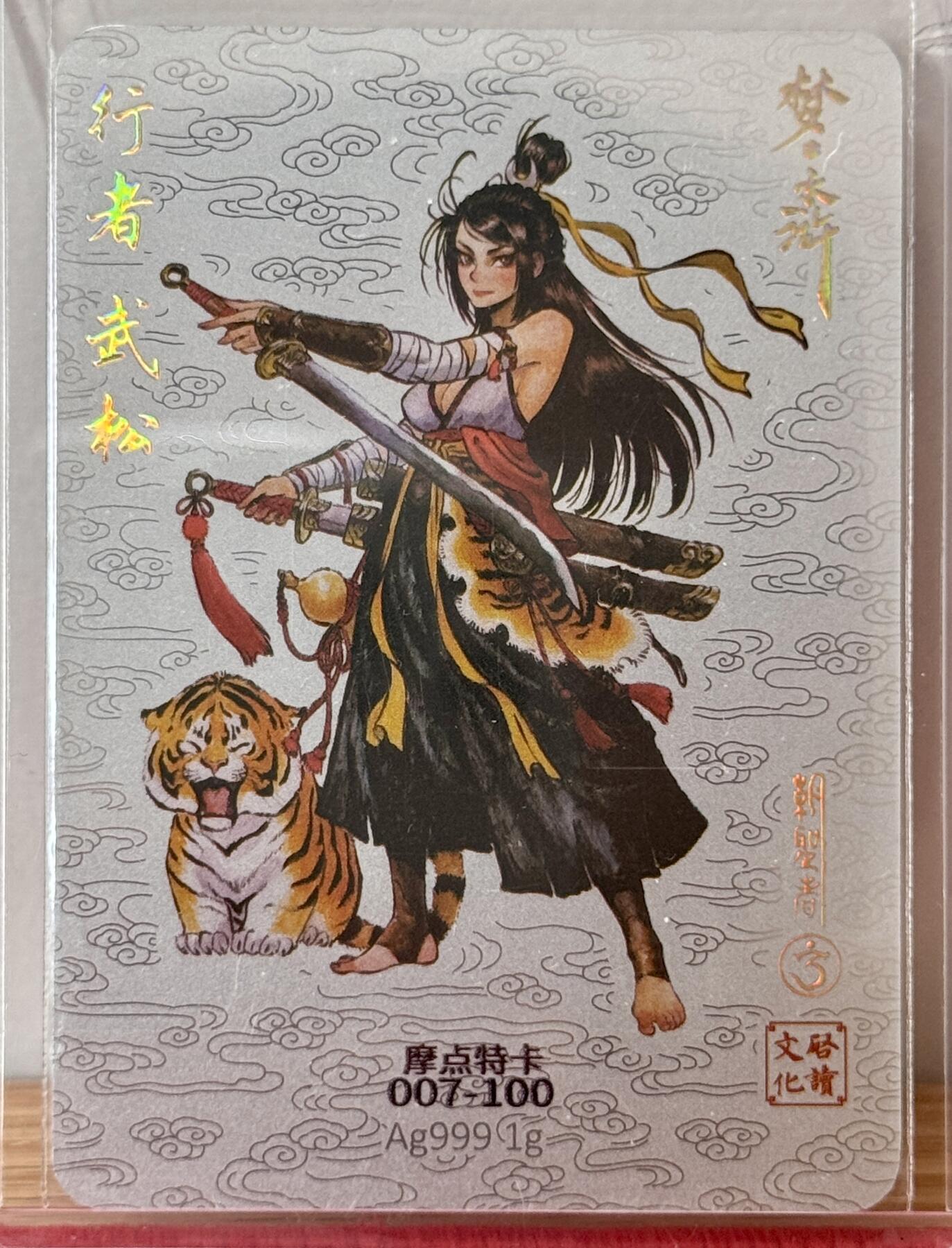白泽拍卖卡牌手绘专场第13期（昨夜一霎雨，天意苏群物） 2024 启读文化 梦水浒 行者武松 007-100 1克银卡 卡夹封装