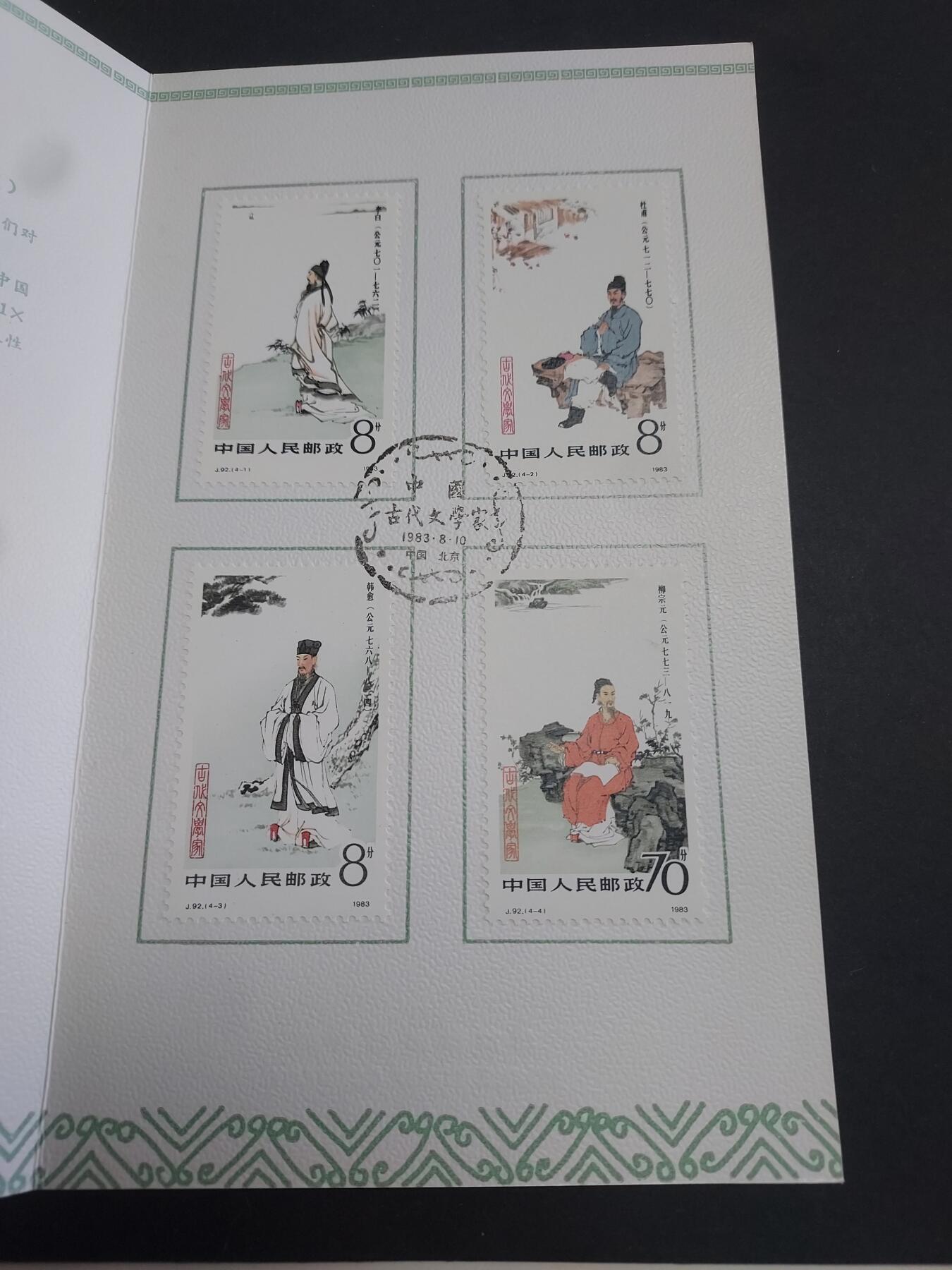 理想集藏/博彦收藏 2月22日邮票专场 古代文学家盖销邮折