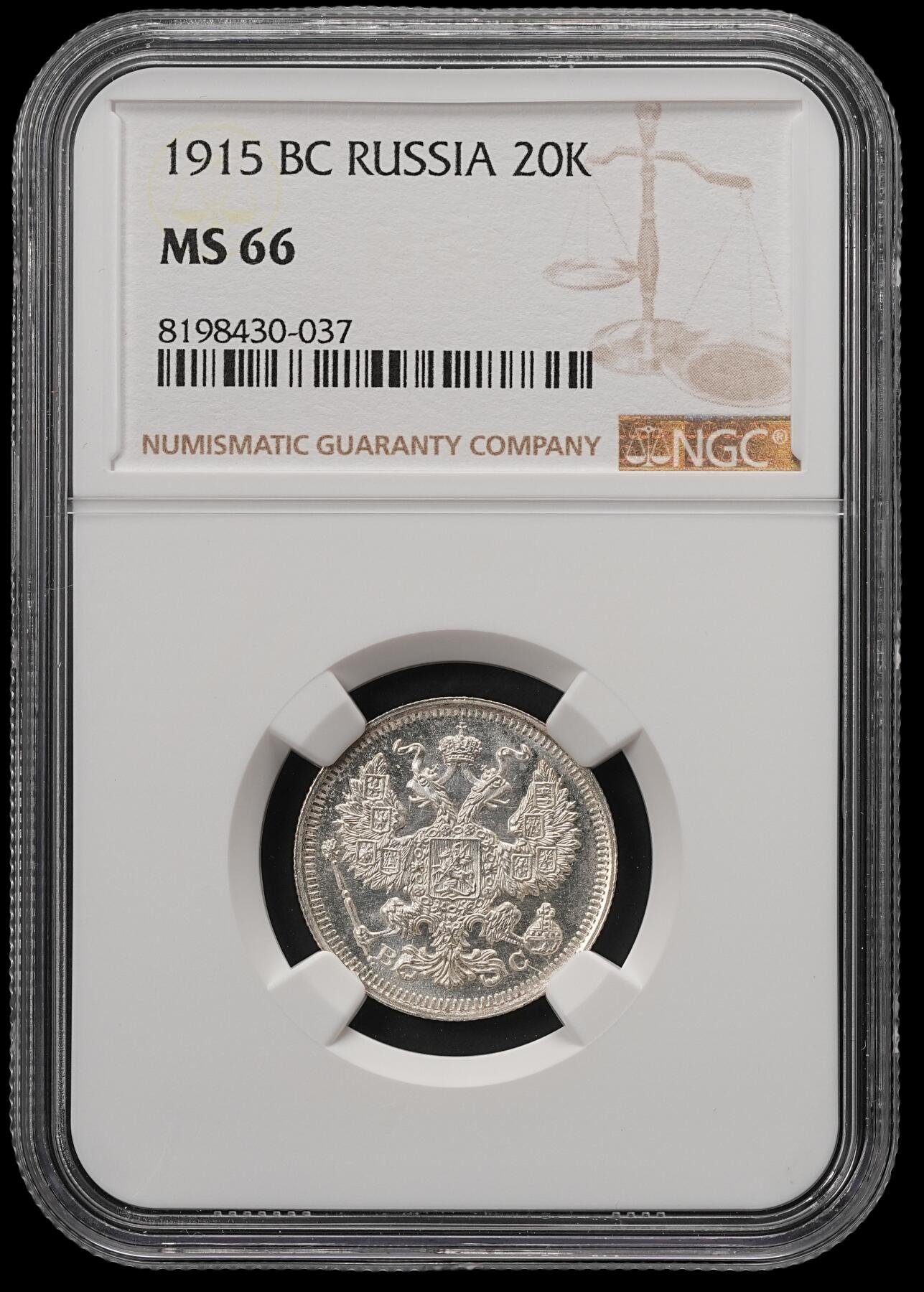 修遠堂世界钱币第五十八期 NGC MS66 1915年沙俄20戈比银币