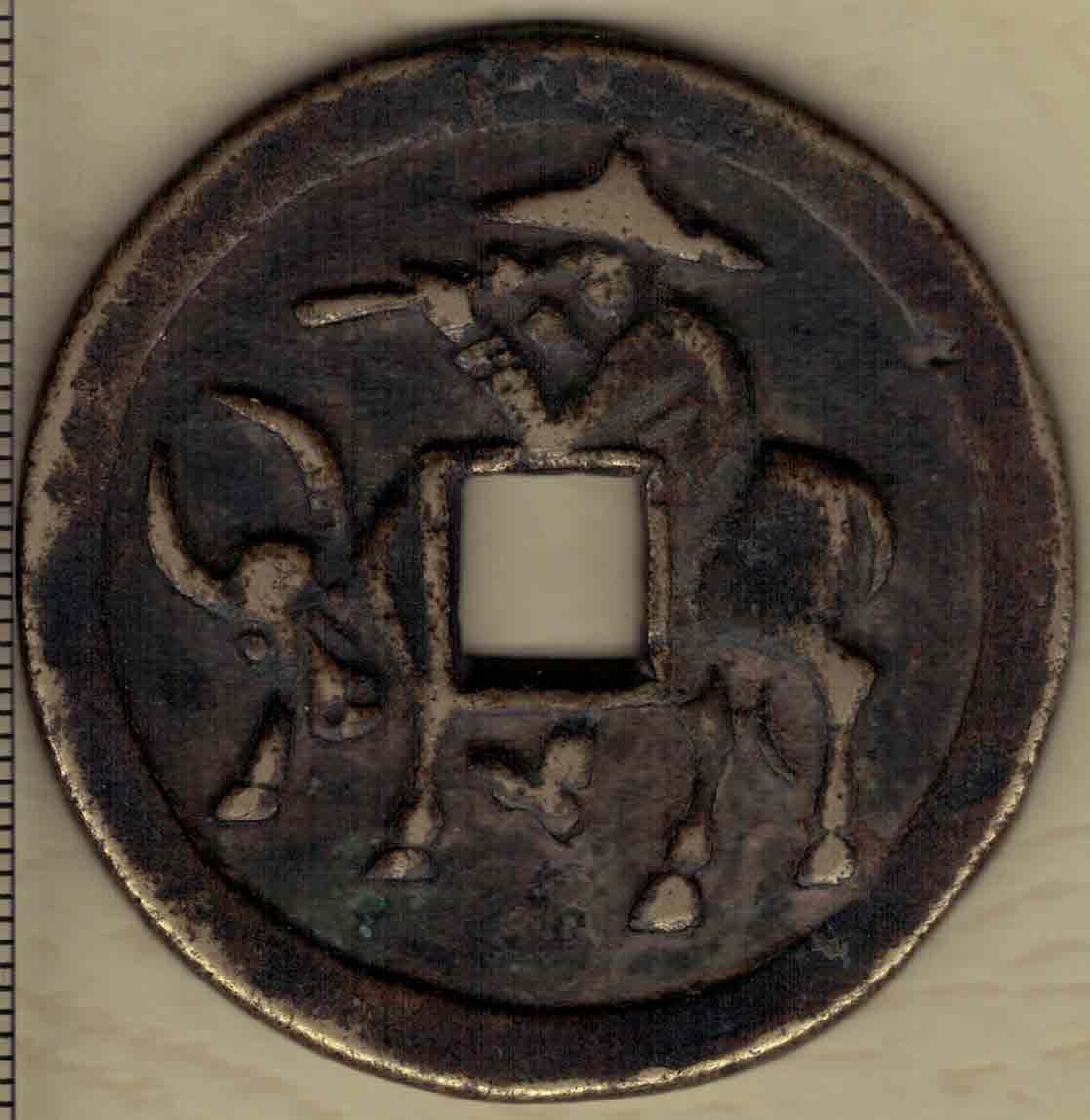 【清】洪武通宝背牧童骑牛吹笛花钱(压胜钱 厌胜钱)直径4.7(见图左标尺)厚0.3 实物图