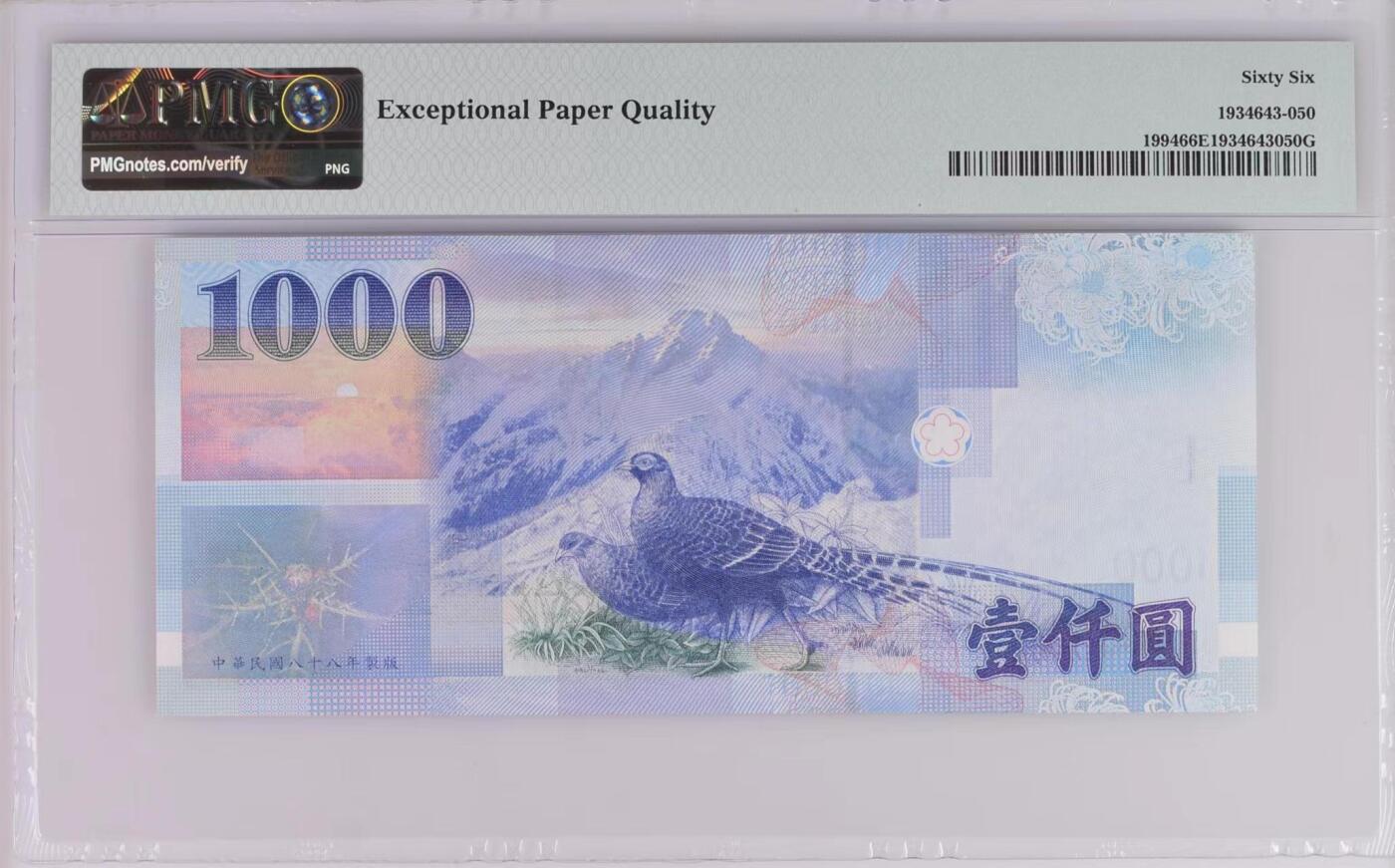 PMG66EPQ，中国台湾无全息1999年1000元，无347尾66