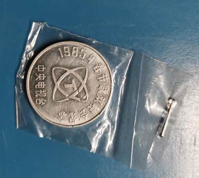 1985年春节联欢晚会纪念章 - 1985年春节联欢晚会纪念章