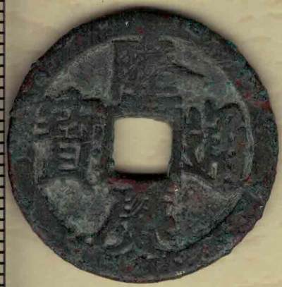 【明】隆庆通宝 小平 直径2.5厘米(见图左标尺) 实物图 - 【明】隆庆通宝 小平 直径2.5厘米(见图左标尺) 实物图