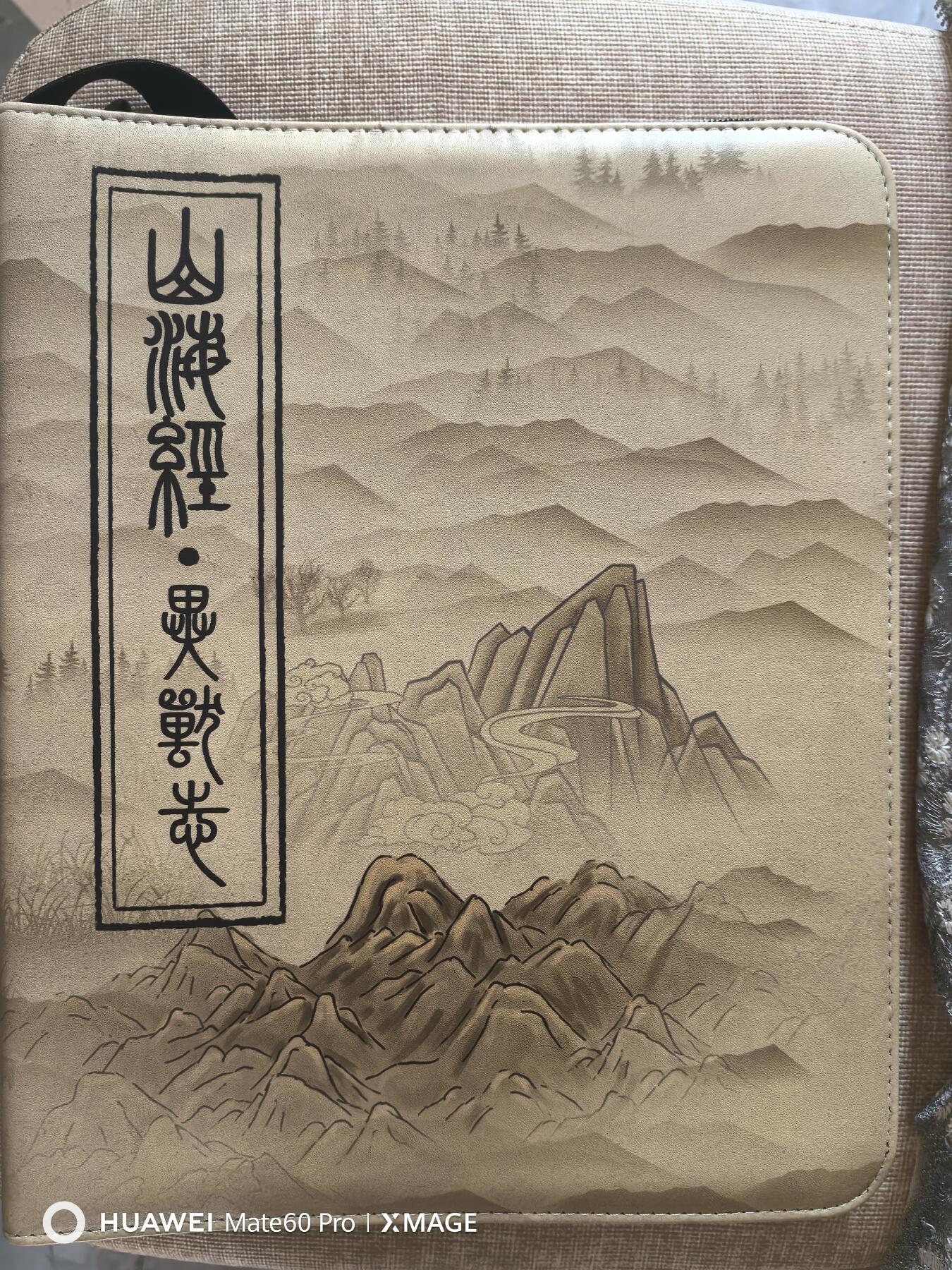 卡牌限时011期专场活动 ET工作室 山海经 卡册一本