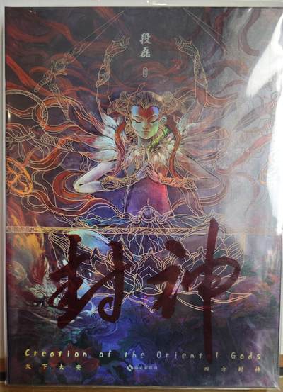 白泽拍卖卡牌手绘专场第13期（昨夜一霎雨，天意苏群物） - 2023 《封神》 段磊亲签 第一批第一刷