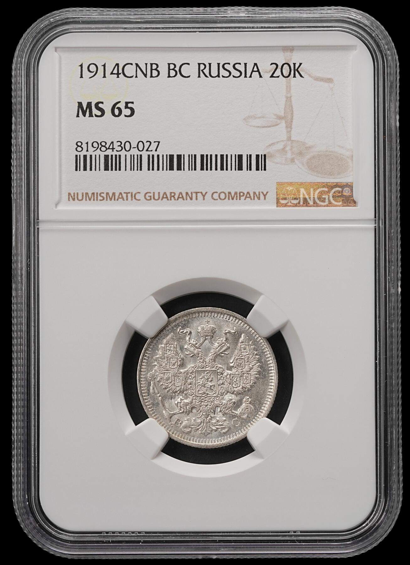 修遠堂世界钱币第五十八期 NGC MS65 1914年沙俄20戈比银币