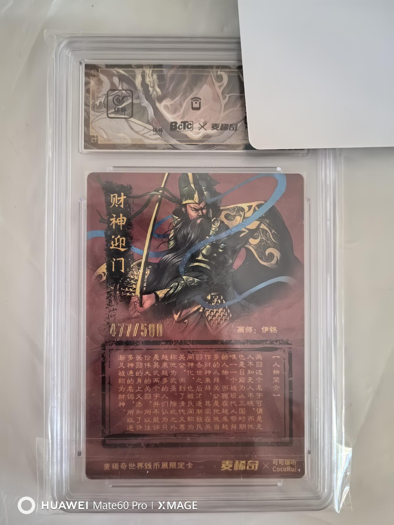 卡牌限时011期专场活动 可可瑞听 麦稀奇 关羽联名卡