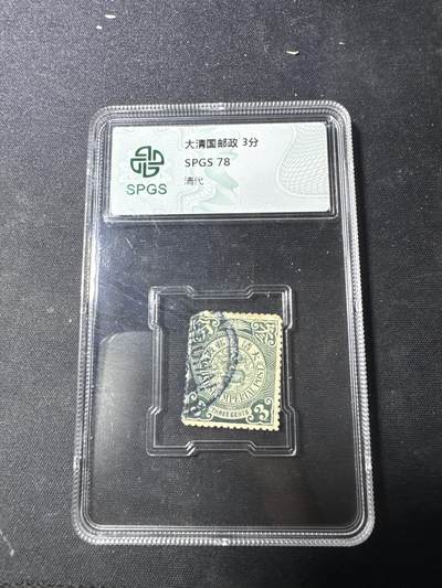 新店开业！首场拍卖！ - 清代蟠龙邮票 