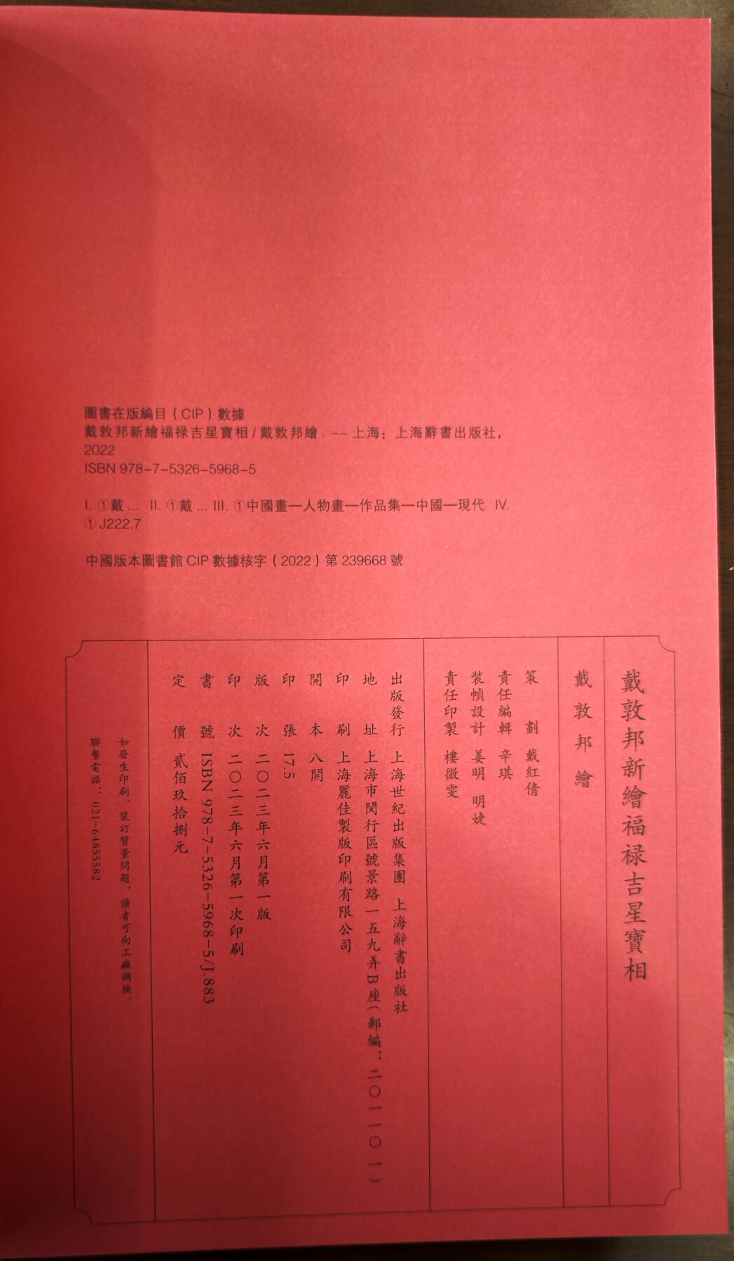 白泽拍卖卡牌手绘专场第13期（昨夜一霎雨，天意苏群物） 2023 《福禄吉星宝相》戴敦邦亲签+复制画1张