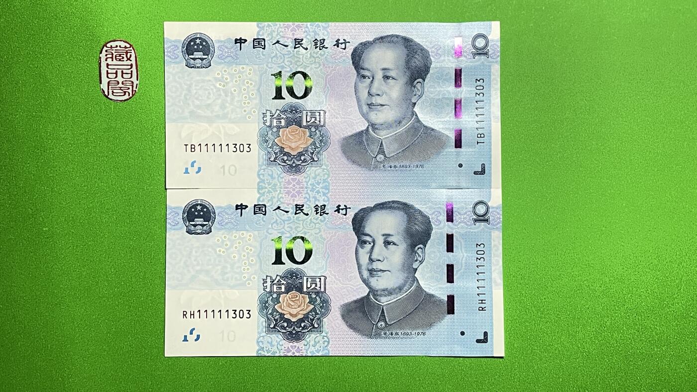 2019年拾圆TB11111303、RH11111303八同号 各一张。 冠号版别:【数三 倒影王 永恒号 老虎头 全小号 】