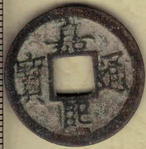 【南宋】嘉熙通宝背二 小平 直径见图左标尺 实物图