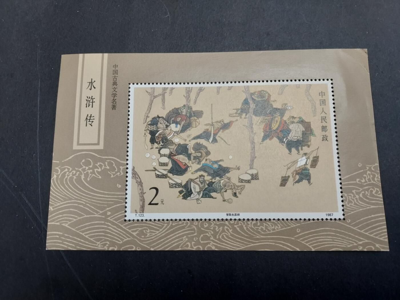 理想集藏/博彦收藏 2月22日邮票专场 T123M 型张新一枚 角有折