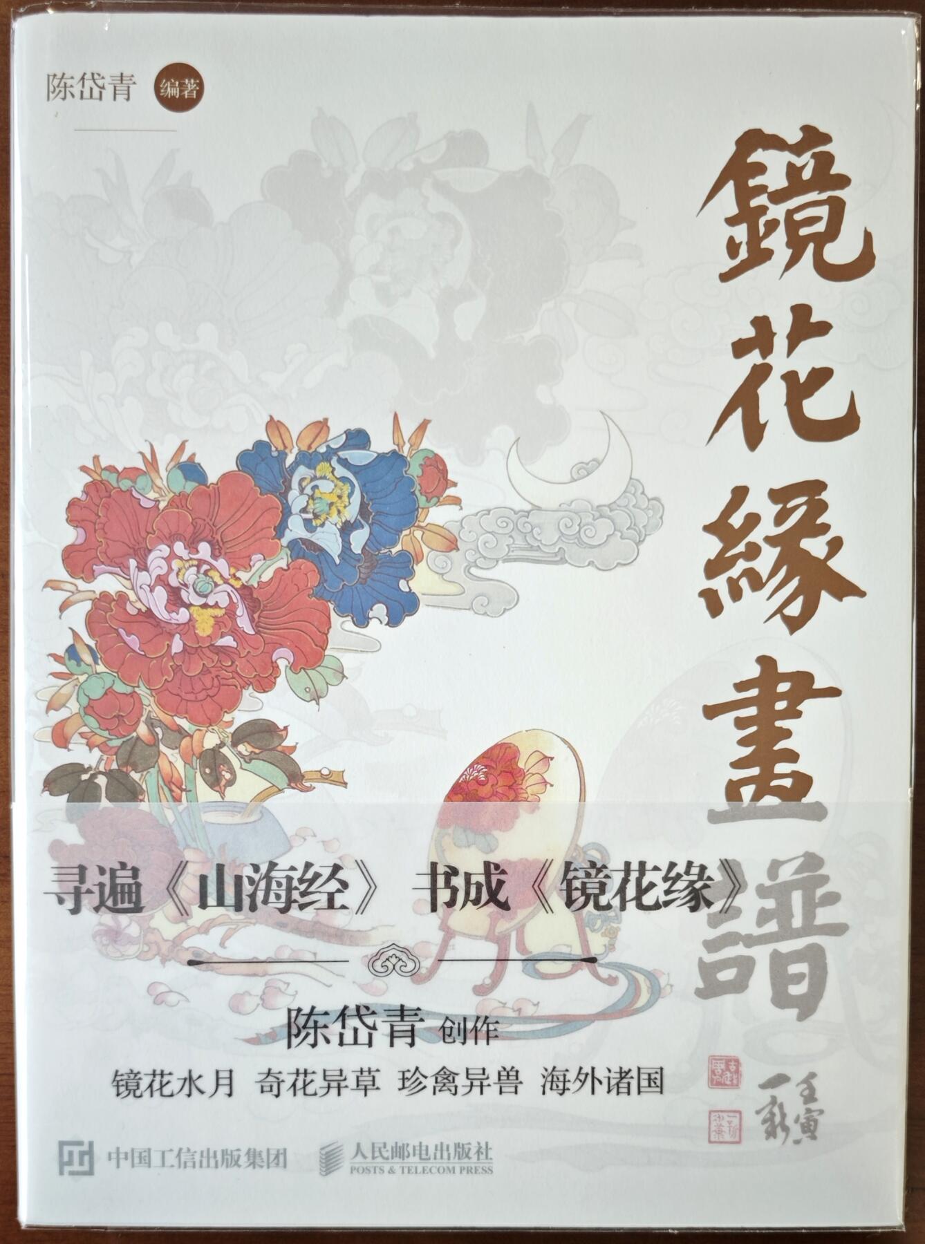 白泽拍卖卡牌手绘专场第13期（昨夜一霎雨，天意苏群物） 2023 《镜花缘画谱》 陈岱青亲签 第一批第一刷
