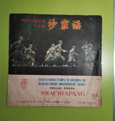 沙家浜唱片封套2个，第一张唱片和第四张唱片的。合售。 - 沙家浜唱片封套2个，第一张唱片和第四张唱片的。合售。