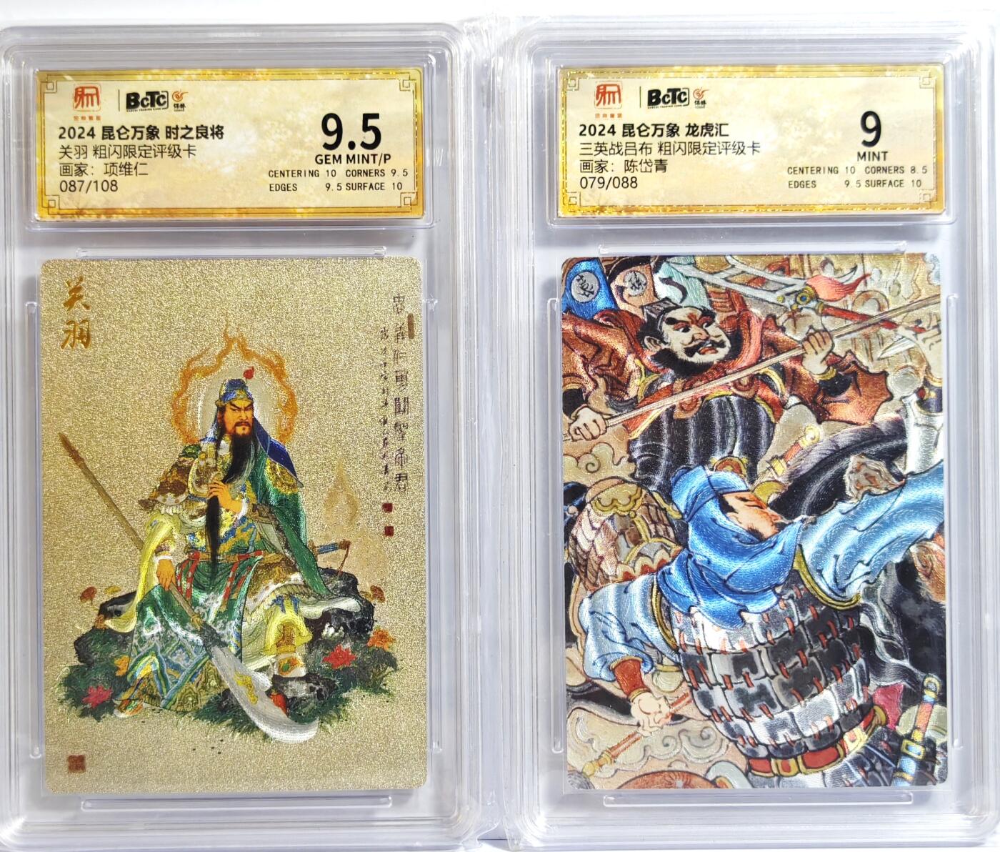 白泽拍卖卡牌手绘专场第13期（昨夜一霎雨，天意苏群物） 2024 昆仑万象 三国龙虎汇2张 三英战吕布079/088，关羽087/108 粗闪 保粹评级 9分 9.5分 特标