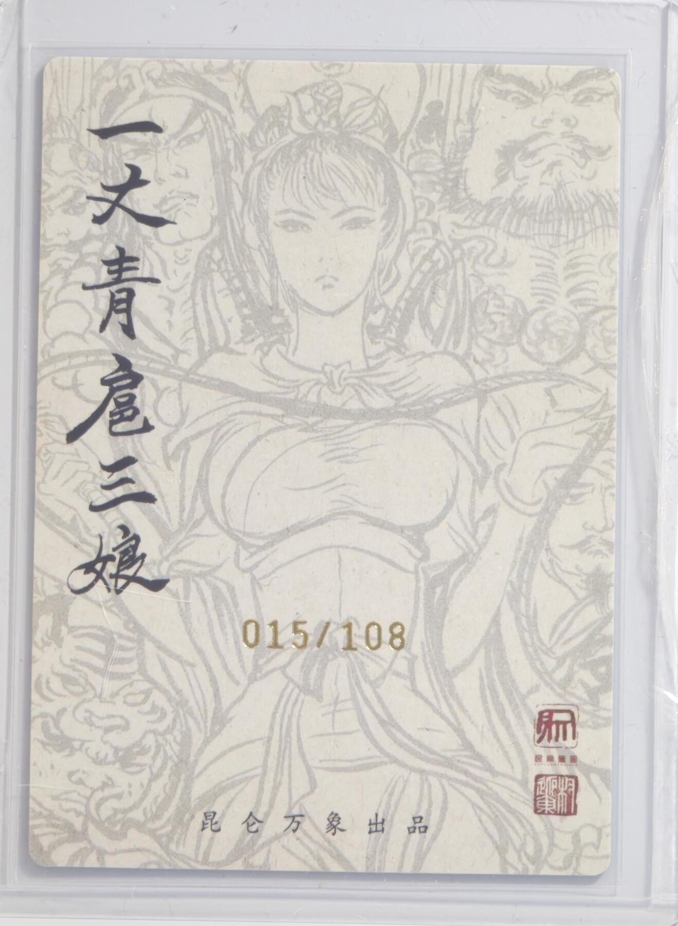 白泽拍卖卡牌手绘专场第13期（昨夜一霎雨，天意苏群物） 2024 昆仑万象 三国龙虎汇特卡 群像扈三娘 015/108 权迎东亲签 粗闪 卡夹封装