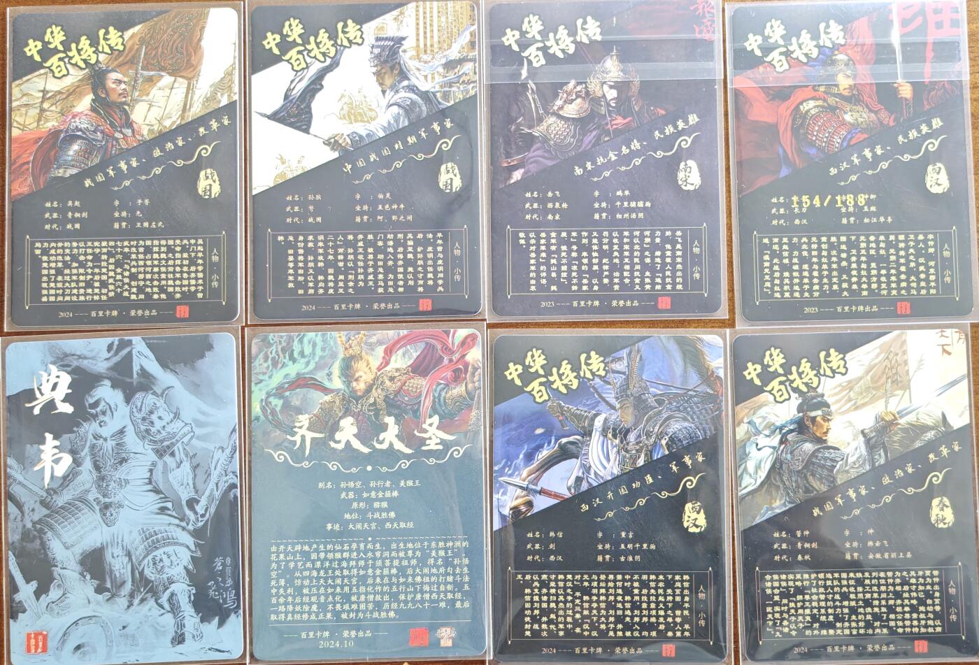 白泽拍卖卡牌手绘专场第13期（昨夜一霎雨，天意苏群物） 2024 百里卡牌8张 卫青154/188，岳飞，吴起，孙膑，韩信，管仲，典韦，齐天大圣 粗闪