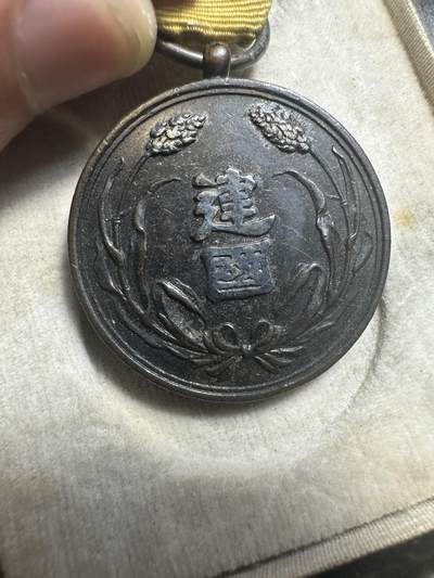 无佣金，章，冀东钱币 大满洲国建国功劳章！盒子95新，章品相也不错！