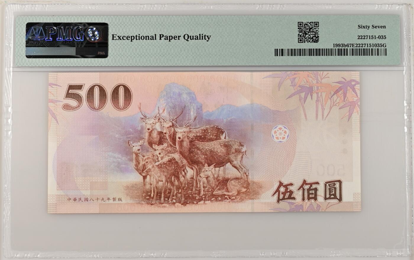 PMG67EPQ，中国台湾无全息2000年500元，无347尾66