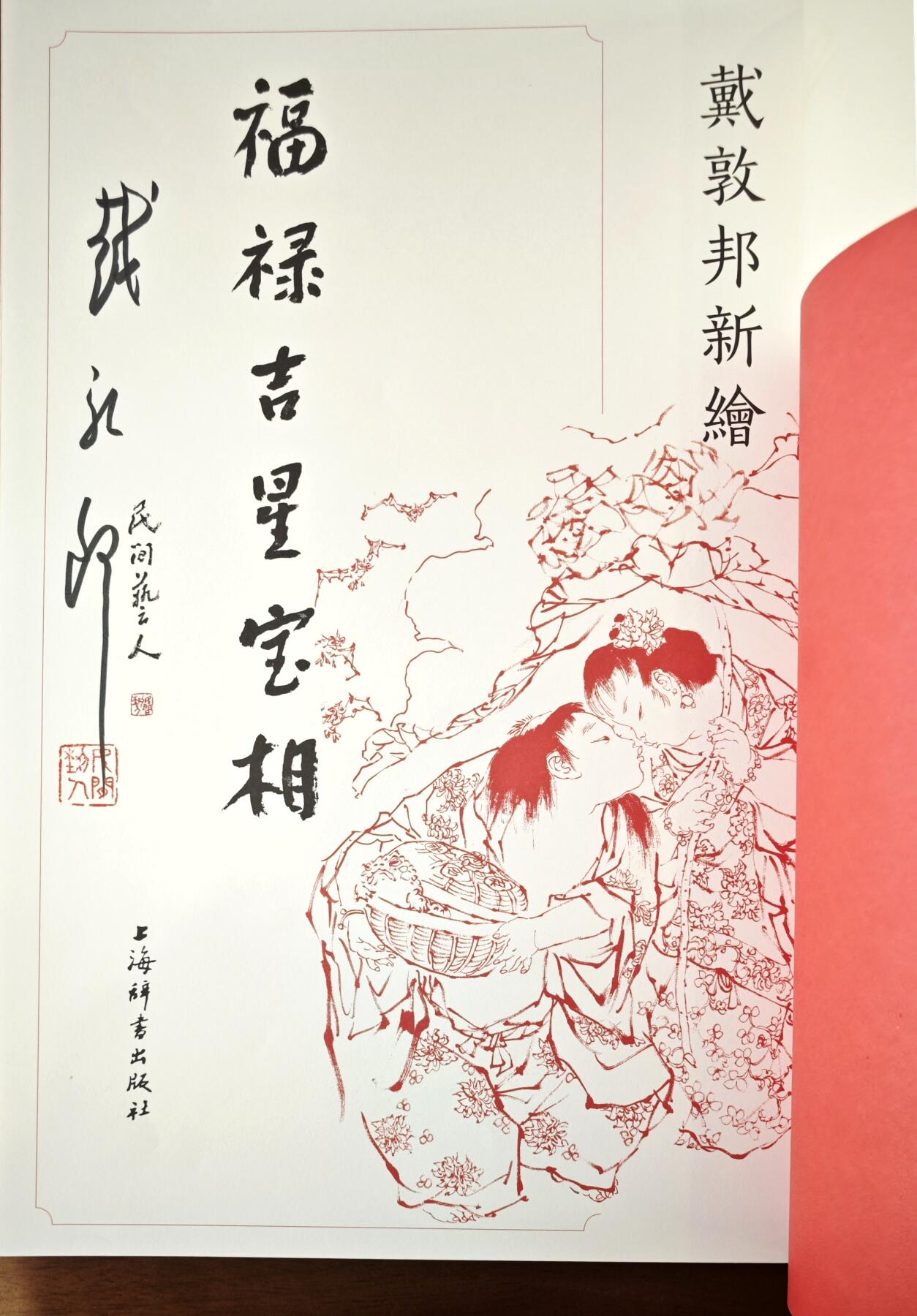 白泽拍卖卡牌手绘专场第13期（昨夜一霎雨，天意苏群物） 2023 《福禄吉星宝相》戴敦邦亲签+复制画1张