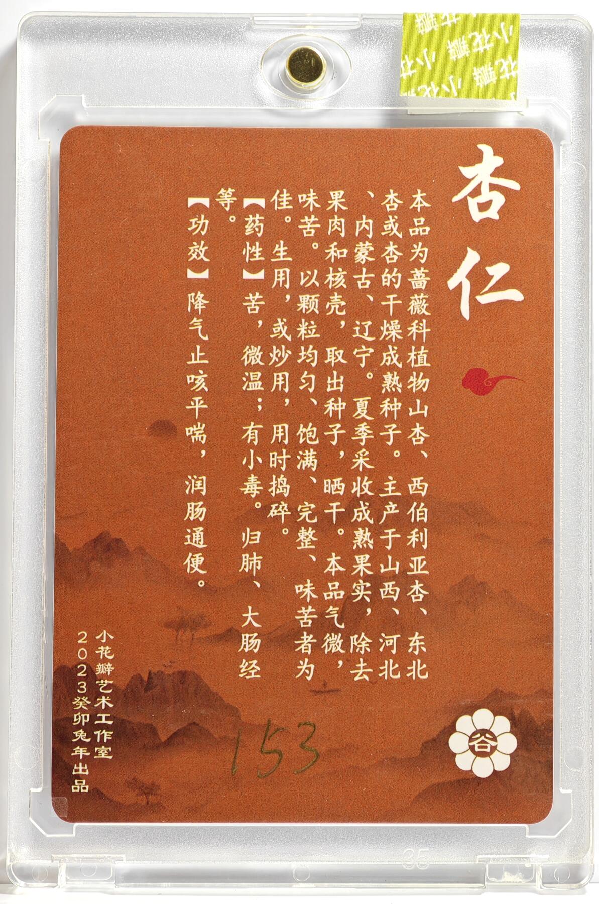 白泽拍卖卡牌手绘专场第13期（昨夜一霎雨，天意苏群物） 2023 小花瓣艺术文创 药香 杏仁 手写编号：153 老肥阳&小安双签 粗闪 官封卡砖