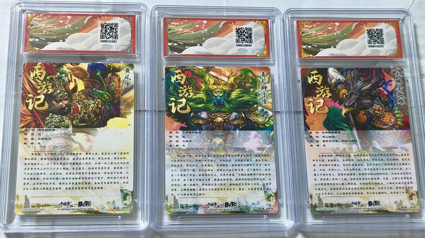 白泽拍卖卡牌手绘专场第13期（昨夜一霎雨，天意苏群物） 2025 卡德曼 西游盲盒3张 青狮，大鹏，黄风怪 粗闪 保粹评级 2个9.5分 1个10分 特标