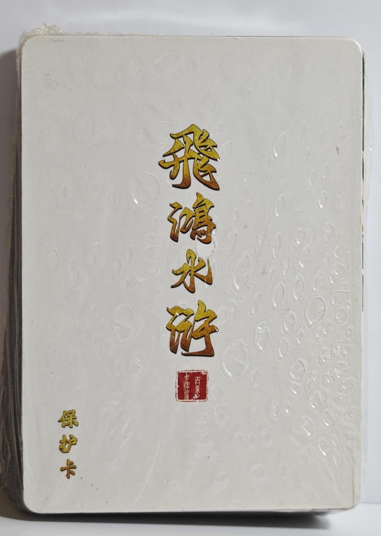 白泽拍卖卡牌手绘专场第13期（昨夜一霎雨，天意苏群物） 2024 百里卡牌 飞鸿水浒1套 普卡 全新未开封