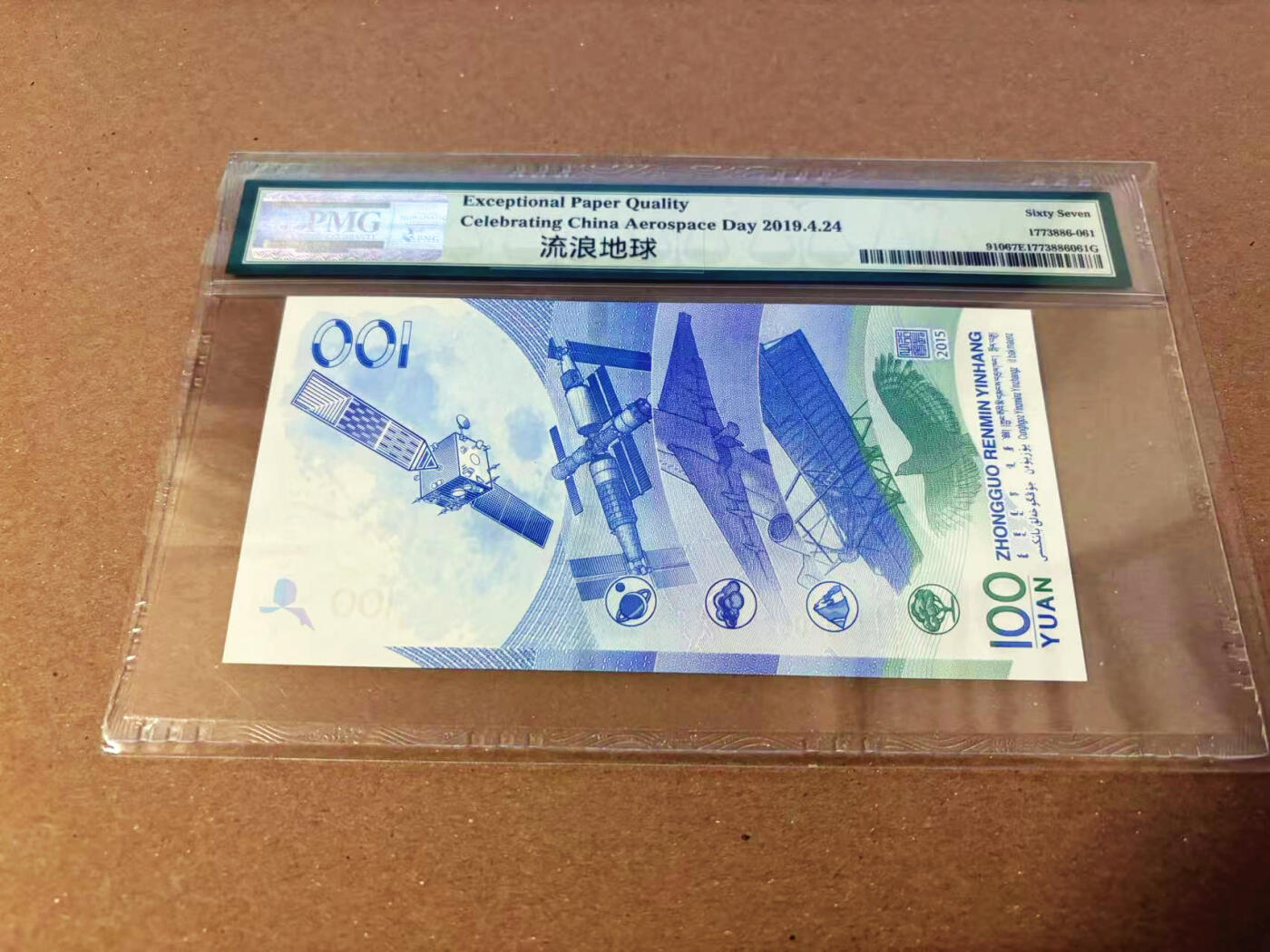 【Blue Auction】✨世界纸币精拍第622期【精】 【无47】中国 2015年100元 航天纪念钞 PMG67EPQ 高分