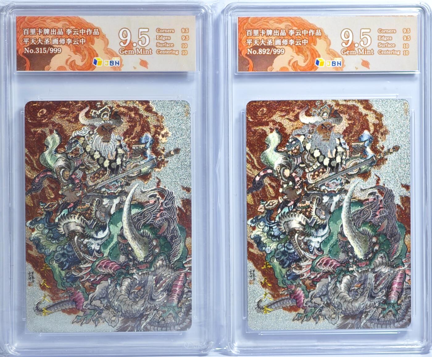 白泽拍卖卡牌手绘专场第13期（昨夜一霎雨，天意苏群物） 2024 百里卡牌 平天大圣2张 编号：315/999，编号：892/999 粗闪 JBH评级 9.5分 特标