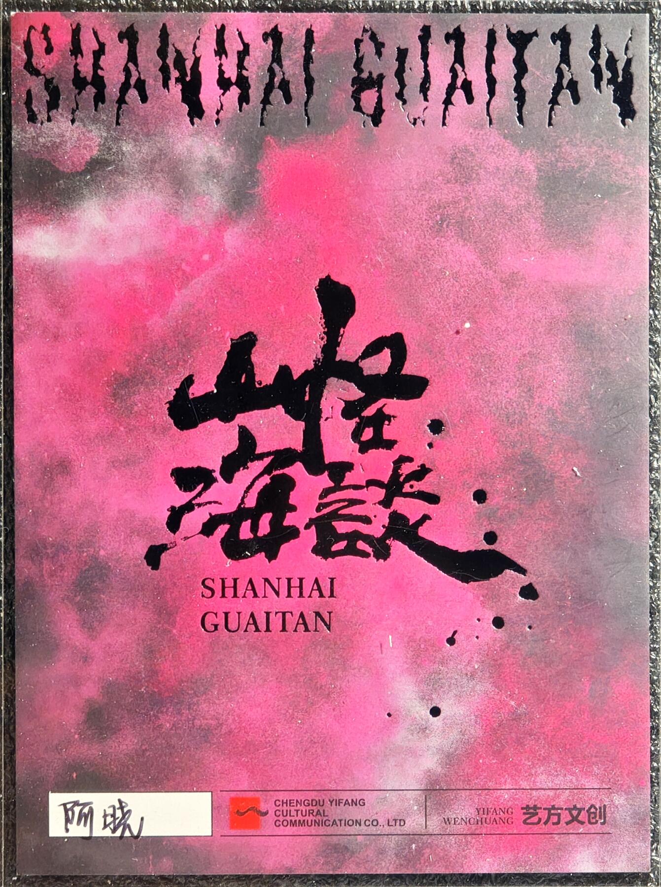 白泽拍卖卡牌手绘专场第13期（昨夜一霎雨，天意苏群物） 2024 艺方文创 山海怪谈系列手绘卡 桃花精 阿晓亲签 卡砖封装 尺寸：12cm*16.5cm