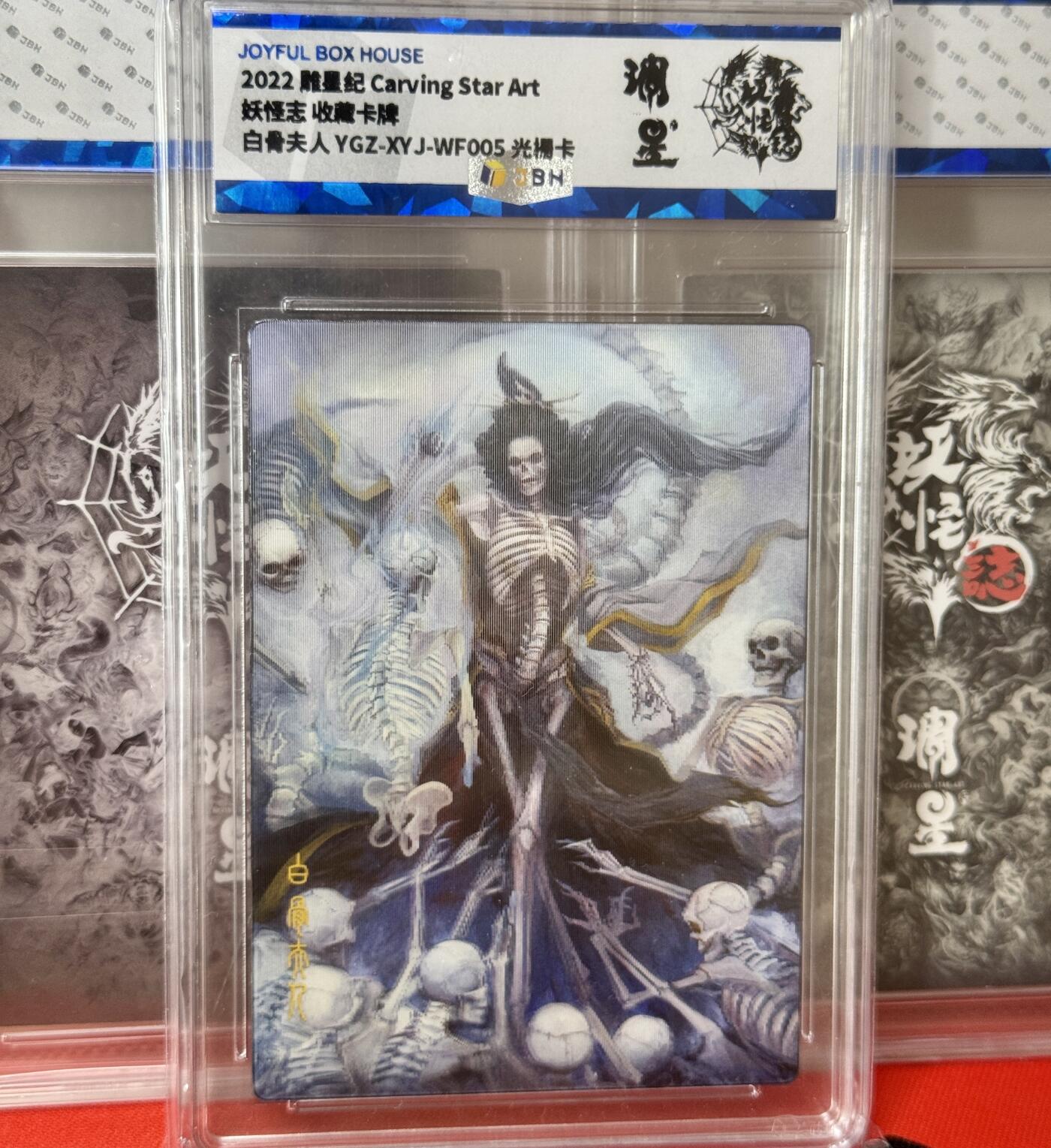 白泽拍卖卡牌手绘专场第13期（昨夜一霎雨，天意苏群物） 2022 琱星 妖怪志3张 光栅白骨夫人，大集结群像，七大圣线稿 JBG评级封装 特别